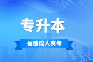 2023年南平成考专升本报名条件是什么