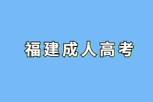 2023年福建成考考试科目和自考考试科目