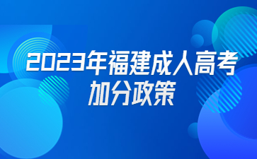 福建省成考加分政策有哪些