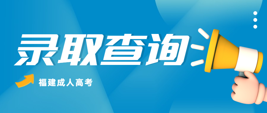 2023年福建成人高考录取查询入口