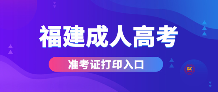 2023年福建成人高考准考证打印入口