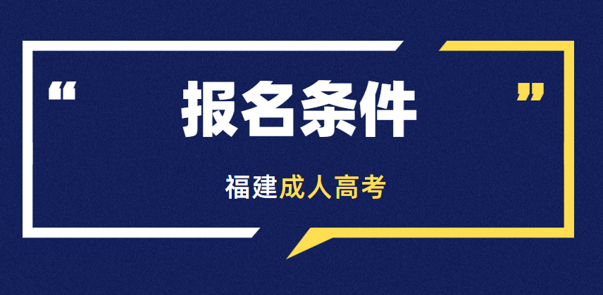 2023年福建成人高考报考条件