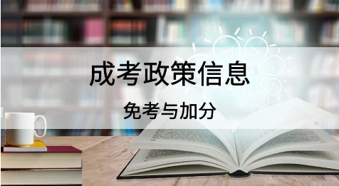 2023年福建成人高考免试入学政策是什么?加分政策有哪些?