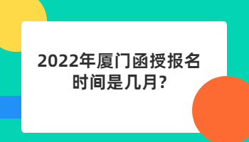 2023年厦门函授报名时间是几月