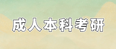 2023年三明成人本科学历考研好考吗?