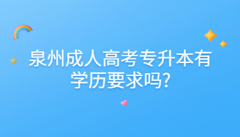 2023年泉州成人高考专升本有学历要求