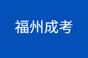 2023年福州成考报考什么学校好？