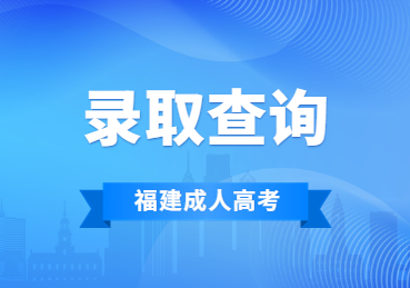 2023年福建省成人高考录取查询方法