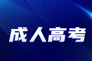 2023年福建龙岩成人高考报名流