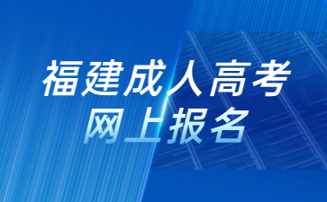 2023年福建泉州成人高考报名流程如下