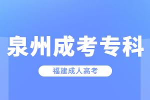 2023年泉州成人高考专科考试科目