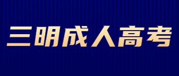 2023年三明成人高考报名考试科目如下