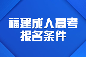 2023年福建成人大专报考条件详解