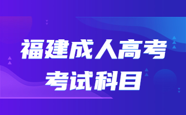 2023年专升本需要考些什么科目