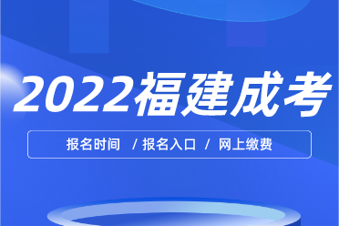 2023年惠安成人高考什么时候报名