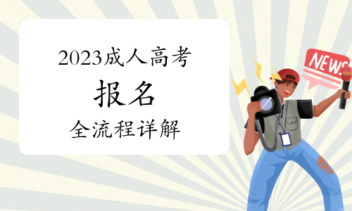 2023年德化成人高考怎么报名