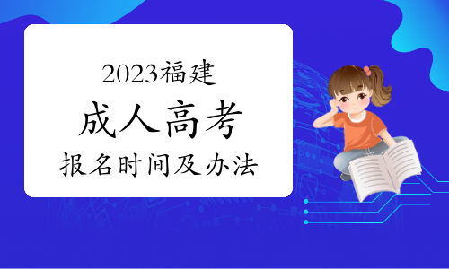 2023年永春县成人高考什么时候报名