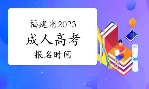 2023年鲤城成考怎么报名什么时间