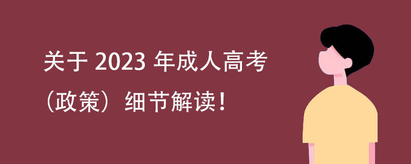 2023年厦门思明有哪些成考政策？