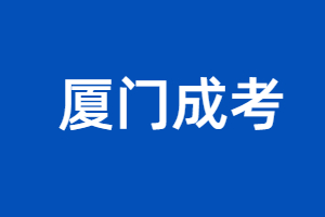 2023年同安成考报名有什么资料