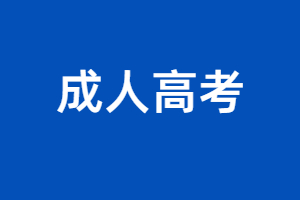 2023年闽侯成人高考怎么报名考什么科目