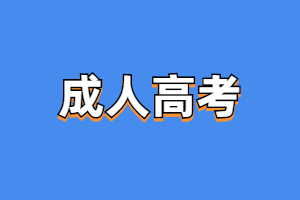 2023年福清成人高考怎么报名，网址是什么