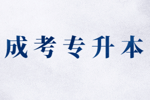 2023年晋江成人高考加分政策是什么 2023年南平成考专升本考试科目有哪些?