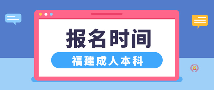 福州成人高考报名结果查询2024