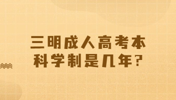 三明成人高考报名线上审核结果