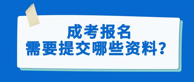 漳州成人高考线上确认需要交哪些材料