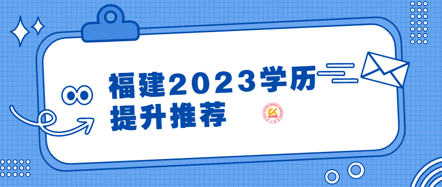 福建省2023年学历提升推荐院校