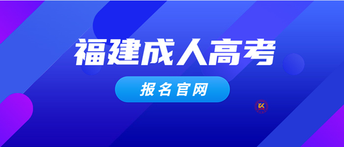 2023年福建成人高考报名官网入口处