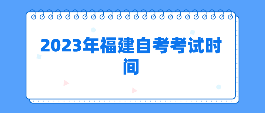 2023年福建自考4月考试时间