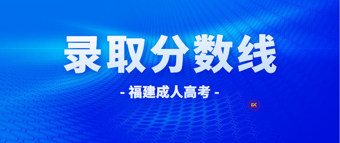 2022年福建成人高考录取分数线正式公布！