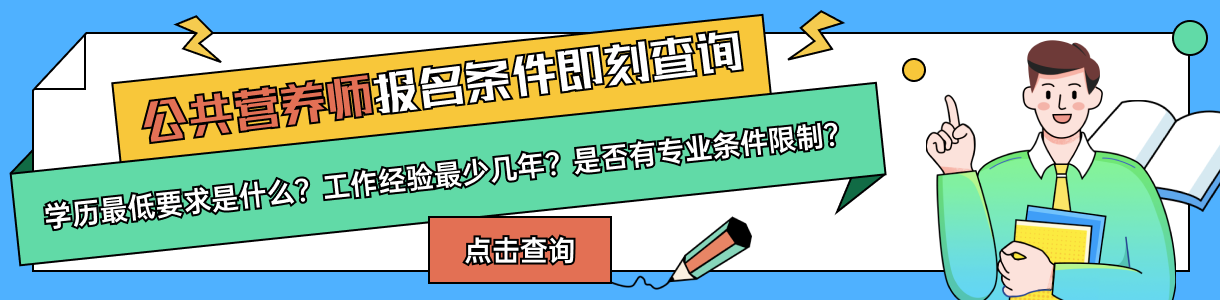 2023公共营养师考试时间报名