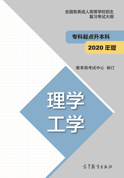 成人高考招生专科起点升本科“理学 工学” 考试大纲2020版