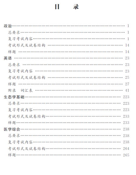 成人高考招生专科起点升本科“农学 医学” 考试大纲2020版