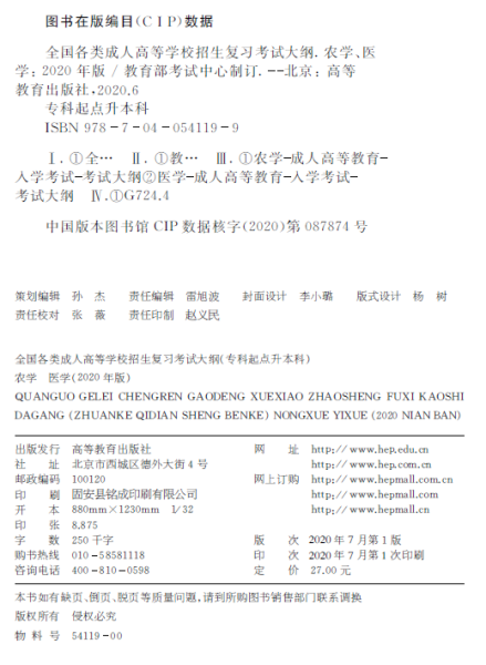 成人高考招生专科起点升本科“农学 医学” 考试大纲2020版