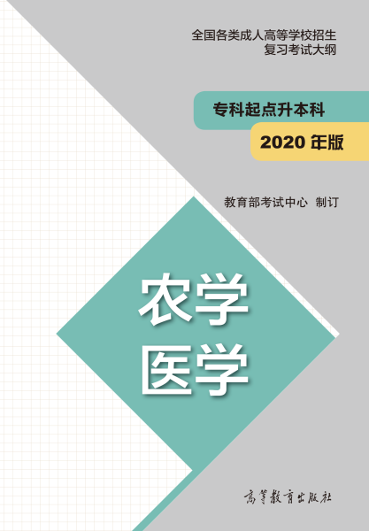 成人高考招生专科起点升本科“农学 医学” 考试大纲2020版