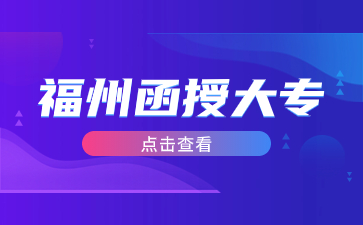 2024 福州函授大专怎么报名？