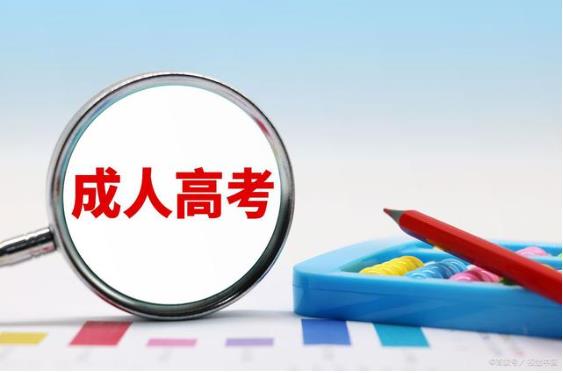 福建省福州市2024年成人高考报名时间与报名条件
